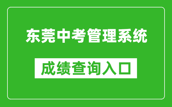 东莞中考管理系统成绩查询入口：https://dgzk.dgjy.net