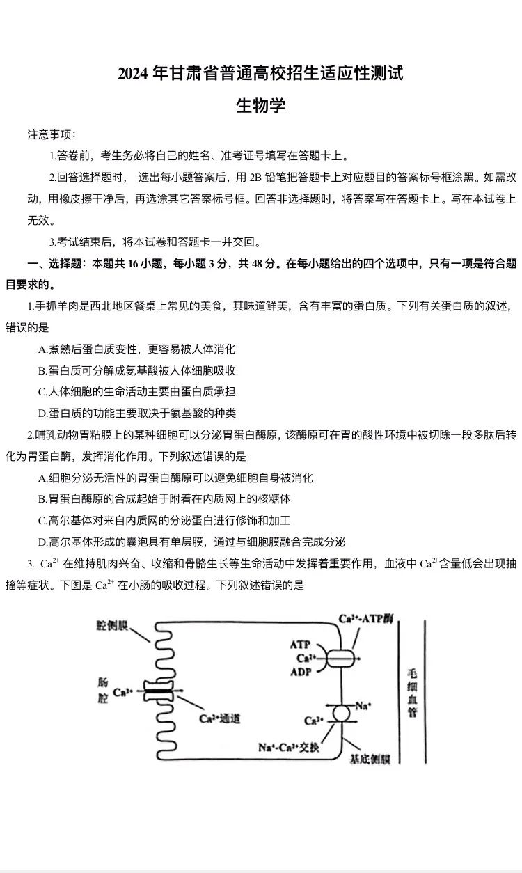 新高考2024七省联考生物试卷及答案解析