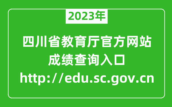 2024年四川教育厅官方网站成绩查询入口（http://edu.sc.gov.cn）